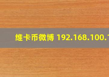 维卡币微博 192.168.100.1